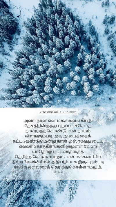 2 நாளாகமம் 6:5 TAMIRV Bible Verse Image
