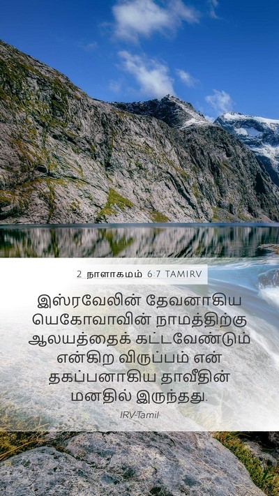 2 நாளாகமம் 6:7 TAMIRV Bible Verse Image