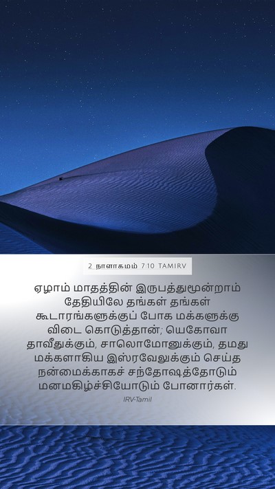 2 நாளாகமம் 7:10 TAMIRV Bible Verse Image