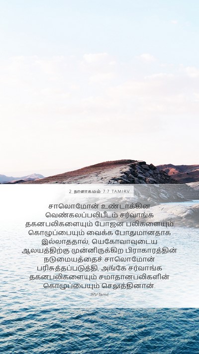 2 நாளாகமம் 7:7 TAMIRV Mobile Phone Wallpaper - சாலொமோன் - Mobile Bible Verse Wallpaper