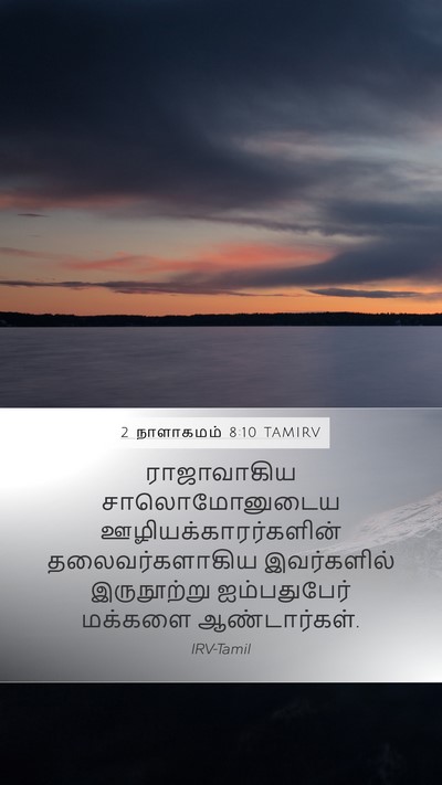 2 நாளாகமம் 8:10 TAMIRV Bible Verse Image