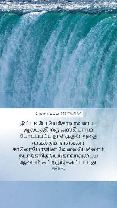 2 நாளாகமம் 8:16 TAMIRV Mobile Phone Wallpaper - இப்படியே - Mobile Bible Verse Wallpaper