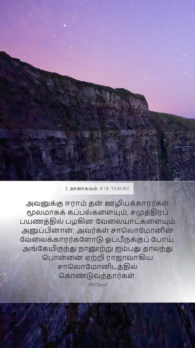 2 நாளாகமம் 8:18 TAMIRV Bible Verse Image