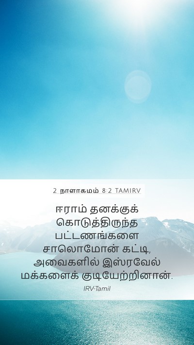 2 நாளாகமம் 8:2 TAMIRV Mobile Phone Wallpaper - ஈராம் தனக்குக் - Mobile Bible Verse Wallpaper