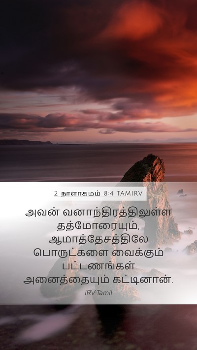 2 நாளாகமம் 8:4 TAMIRV Bible Verse Image