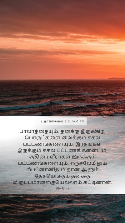 2 நாளாகமம் 8:6 TAMIRV Bible Verse Image