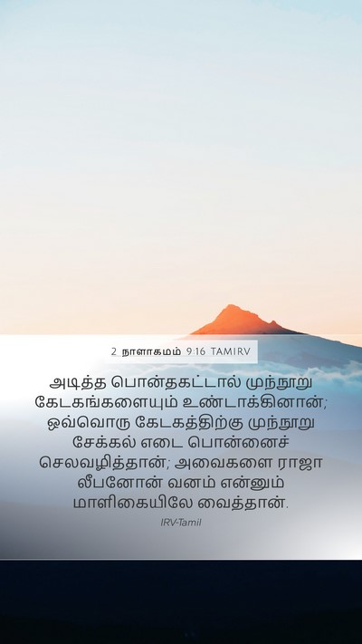 2 நாளாகமம் 9:16 TAMIRV Bible Verse Image