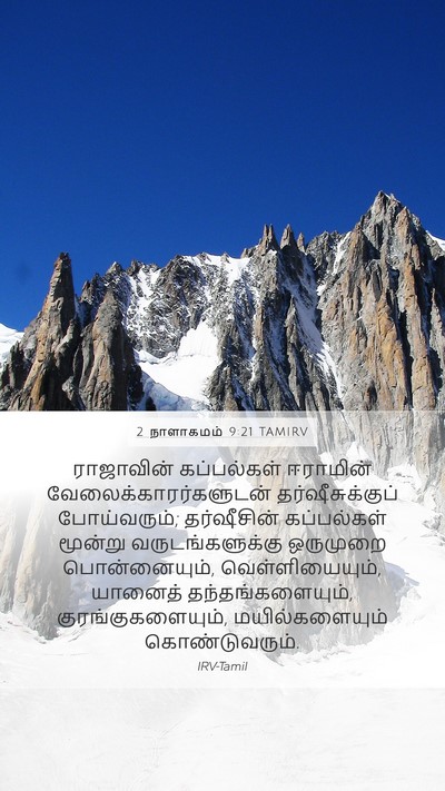 2 நாளாகமம் 9:21 TAMIRV Bible Verse Image