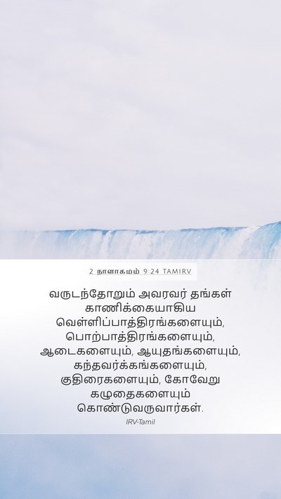 2 நாளாகமம் 9:24 TAMIRV Bible Verse Image