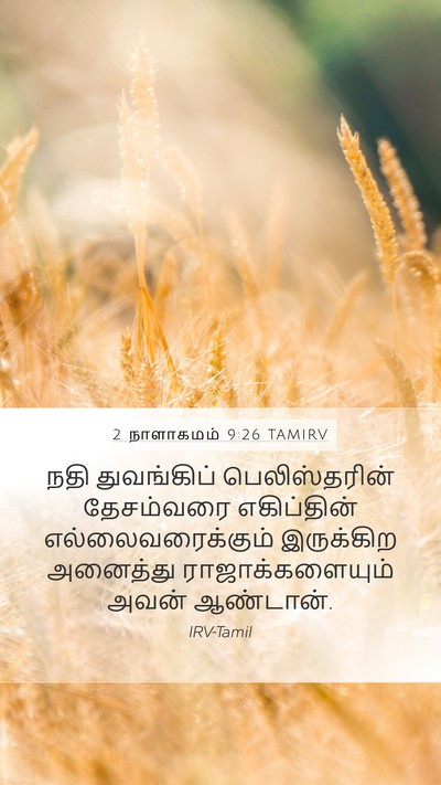 2 நாளாகமம் 9:26 TAMIRV Bible Verse Image