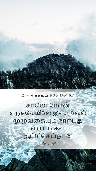 2 நாளாகமம் 9:30 TAMIRV Bible Verse Image