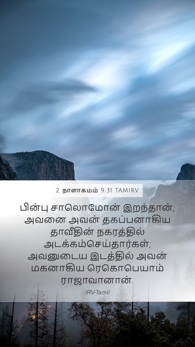 2 நாளாகமம் 9:31 TAMIRV Mobile Phone Wallpaper - பின்பு சாலொமோன் - Mobile Bible Verse Wallpaper