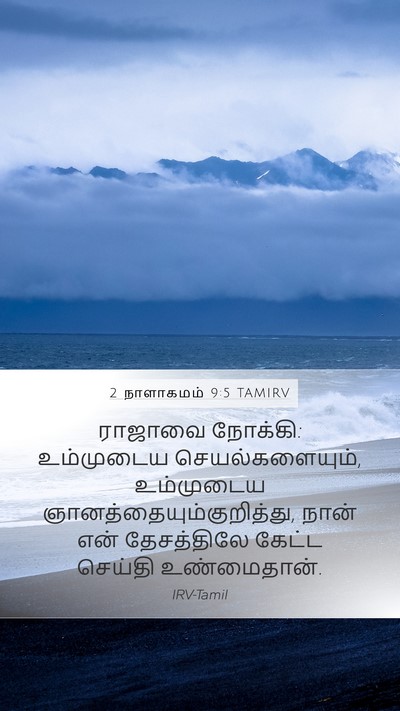 2 நாளாகமம் 9:5 TAMIRV Bible Verse Image