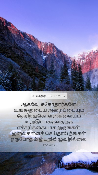 2 பேதுரு 1:10 TAMIRV Bible Verse Image