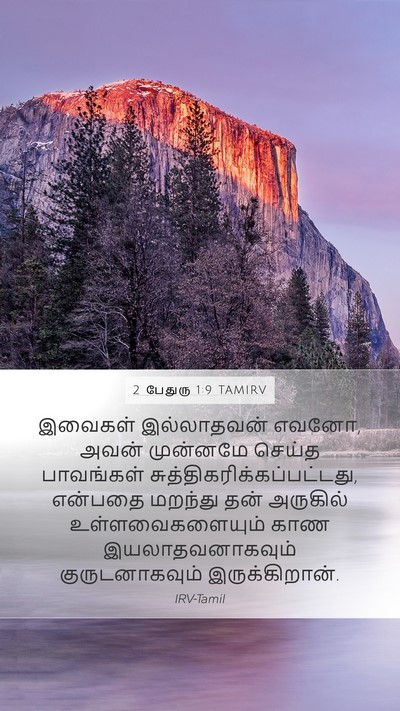 2 பேதுரு 1:9 TAMIRV Mobile Phone Wallpaper - இவைகள் இல்லாதவன் - Mobile Bible Verse Wallpaper