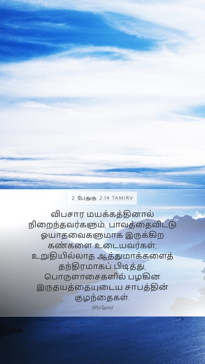 2 பேதுரு 2:14 TAMIRV Bible Verse Image