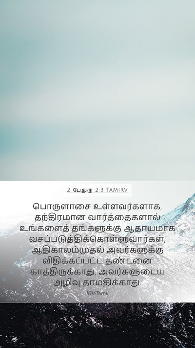 2 பேதுரு 2:3 TAMIRV Bible Verse Image