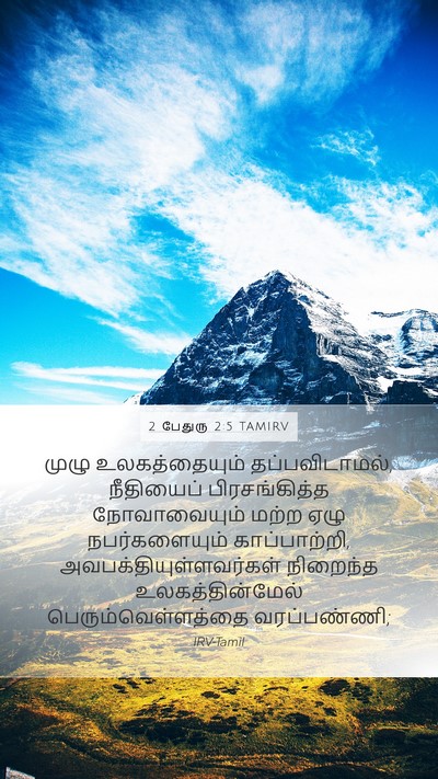 2 பேதுரு 2:5 TAMIRV Bible Verse Image