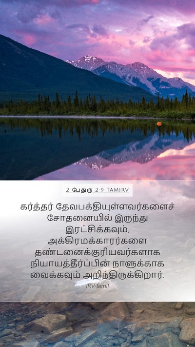 2 பேதுரு 2:9 TAMIRV Bible Verse Image