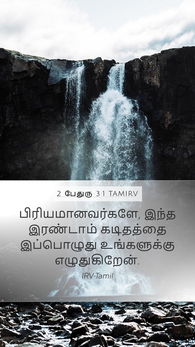 2 பேதுரு 3:1 TAMIRV Bible Verse Image