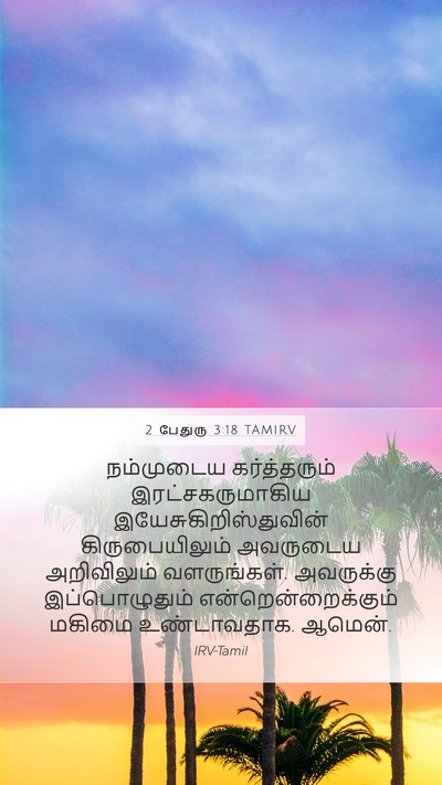 2 பேதுரு 3:18 TAMIRV Bible Verse Image