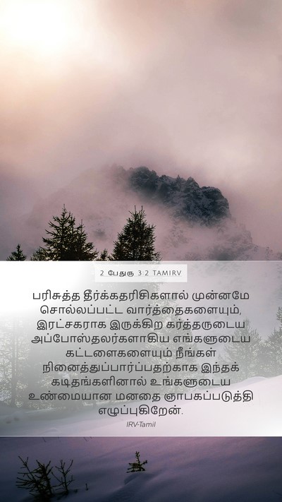 2 பேதுரு 3:2 TAMIRV Bible Verse Image