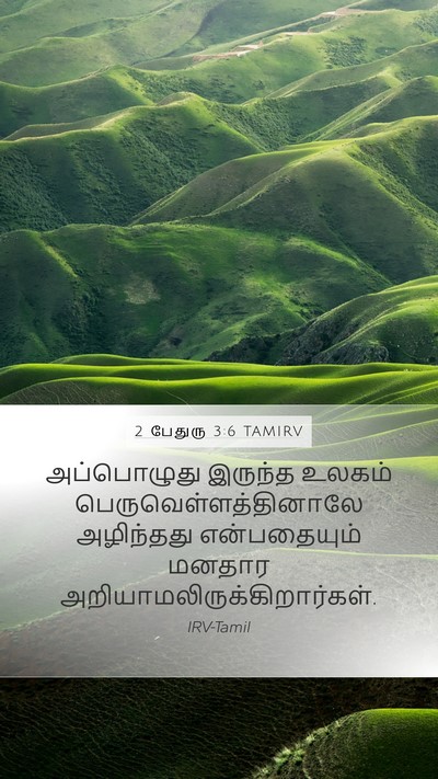 2 பேதுரு 3:6 TAMIRV Bible Verse Image