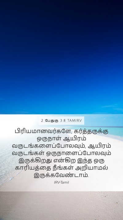 2 பேதுரு 3:8 TAMIRV Mobile Phone Wallpaper - பிரியமானவர்களே, - Mobile Bible Verse Wallpaper