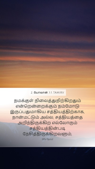 2 யோவான் 1:1 TAMIRV Bible Verse Image