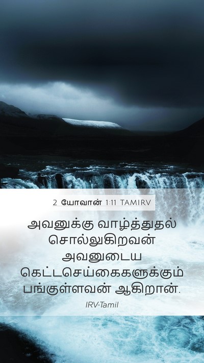 2 யோவான் 1:11 TAMIRV Mobile Phone Wallpaper - அவனுக்கு - Mobile Bible Verse Wallpaper