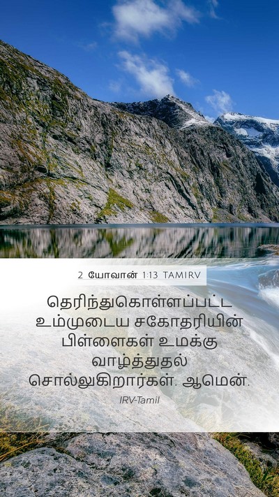2 யோவான் 1:13 TAMIRV Bible Verse Image