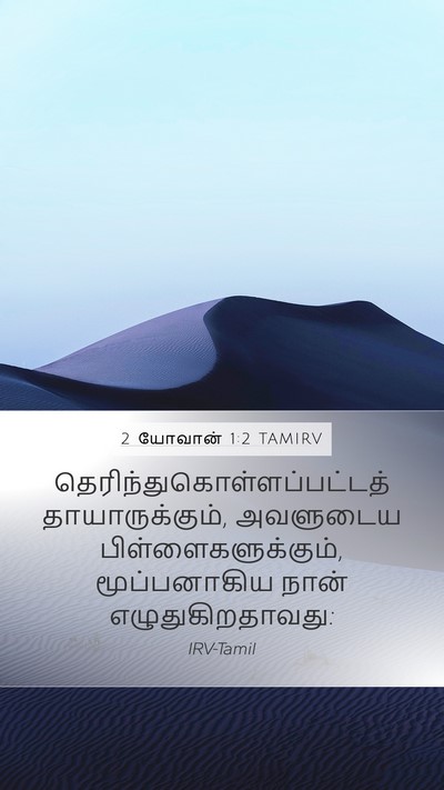 2 யோவான் 1:2 TAMIRV Bible Verse Image