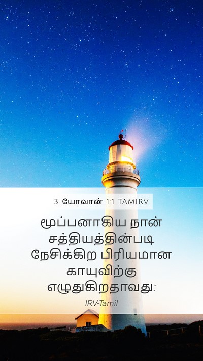 3 யோவான் 1:1 TAMIRV Mobile Phone Wallpaper - மூப்பனாகிய நான் - Mobile Bible Verse Wallpaper