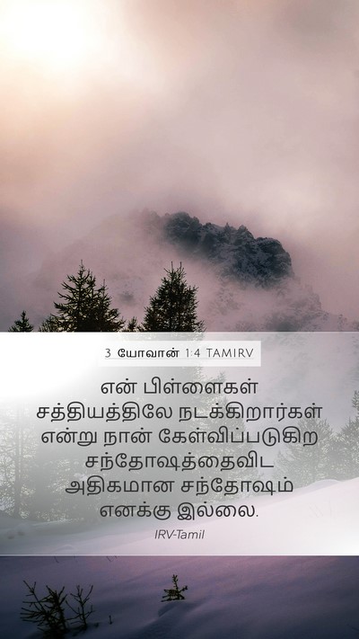 3 யோவான் 1:4 TAMIRV Mobile Phone Wallpaper - என் பிள்ளைகள் - Mobile Bible Verse Wallpaper