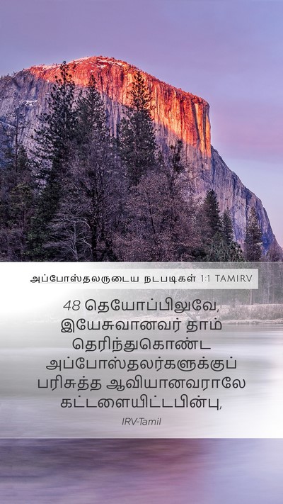 அப்போஸ்தலருடைய நடபடிகள் 1:1 TAMIRV Bible Verse Image