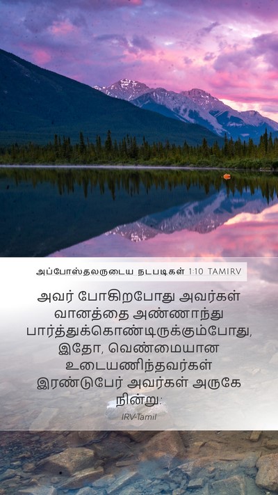 அப்போஸ்தலருடைய நடபடிகள் 1:10 TAMIRV Bible Verse Image