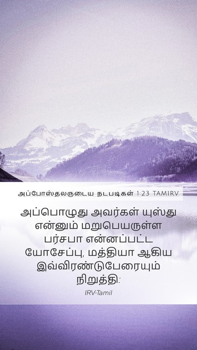 அப்போஸ்தலருடைய நடபடிகள் 1:23 TAMIRV Mobile Phone Wallpaper - அப்பொழுது அவர்கள் - Mobile Bible Verse Wallpaper