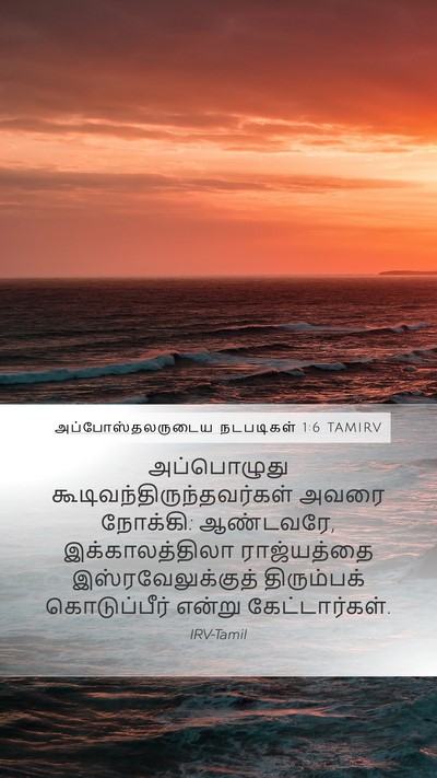 அப்போஸ்தலருடைய நடபடிகள் 1:6 TAMIRV Bible Verse Image