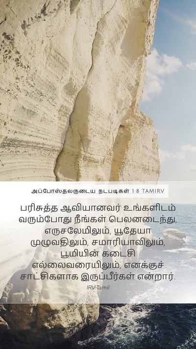 அப்போஸ்தலருடைய நடபடிகள் 1:8 TAMIRV Bible Verse Image