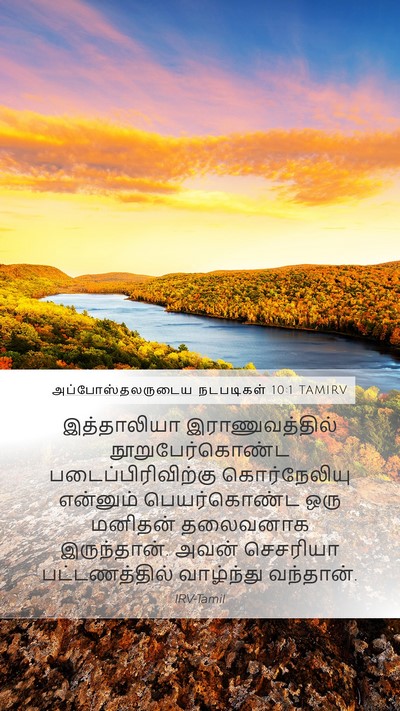 அப்போஸ்தலருடைய நடபடிகள் 10:1 TAMIRV Bible Verse Image