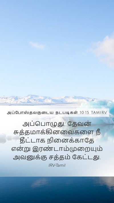 அப்போஸ்தலருடைய நடபடிகள் 10:15 TAMIRV Bible Verse Image