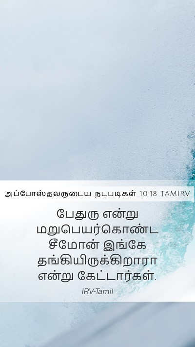 அப்போஸ்தலருடைய நடபடிகள் 10:18 TAMIRV Mobile Phone Wallpaper - பேதுரு என்று - Mobile Bible Verse Wallpaper