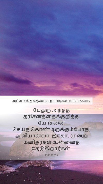 அப்போஸ்தலருடைய நடபடிகள் 10:19 TAMIRV Bible Verse Image