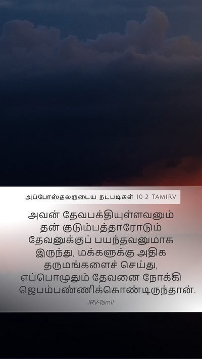 அப்போஸ்தலருடைய நடபடிகள் 10:2 TAMIRV Mobile Phone Wallpaper - அவன் - Mobile Bible Verse Wallpaper