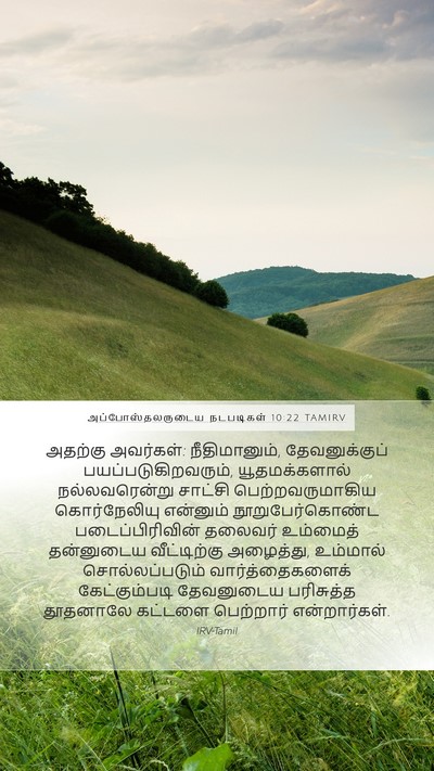 அப்போஸ்தலருடைய நடபடிகள் 10:22 TAMIRV Bible Verse Image