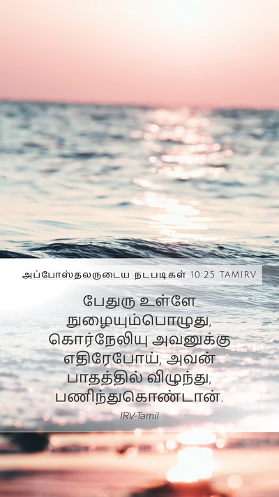 அப்போஸ்தலருடைய நடபடிகள் 10:25 TAMIRV Bible Verse Image