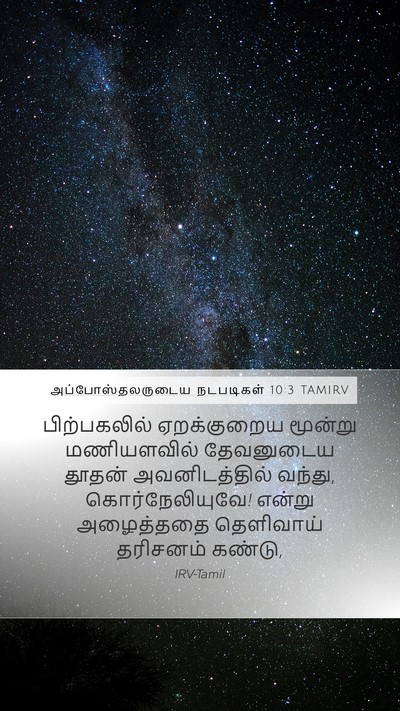 அப்போஸ்தலருடைய நடபடிகள் 10:3 TAMIRV Bible Verse Image