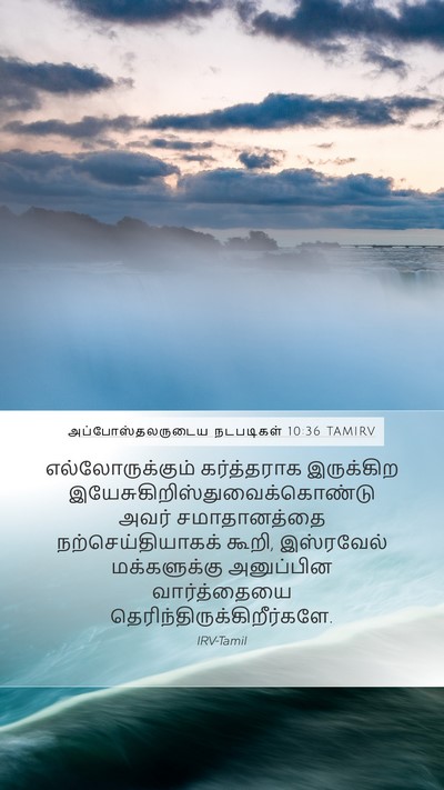 அப்போஸ்தலருடைய நடபடிகள் 10:36 TAMIRV Bible Verse Image