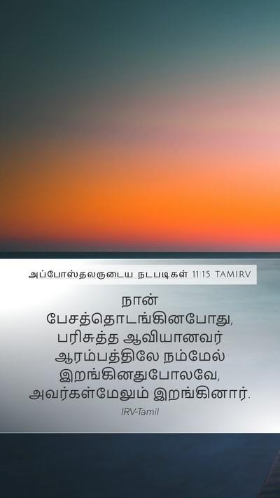 அப்போஸ்தலருடைய நடபடிகள் 11:15 TAMIRV Bible Verse Image