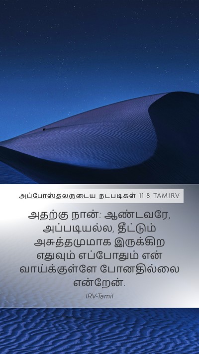 அப்போஸ்தலருடைய நடபடிகள் 11:8 TAMIRV Bible Verse Image